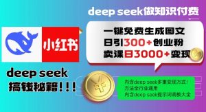 Deepseek一键免费生成小红书图文日引300+创业粉,日变现多张教程,方法全行业通用!-风淘社