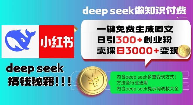 Deepseek一键免费生成小红书图文日引300+创业粉,日变现多张教程,方法全行业通用!-风淘社