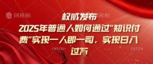 2025年普通人如何通过知识付费实现一人即一司,实现日入过千【揭秘】-风淘社
