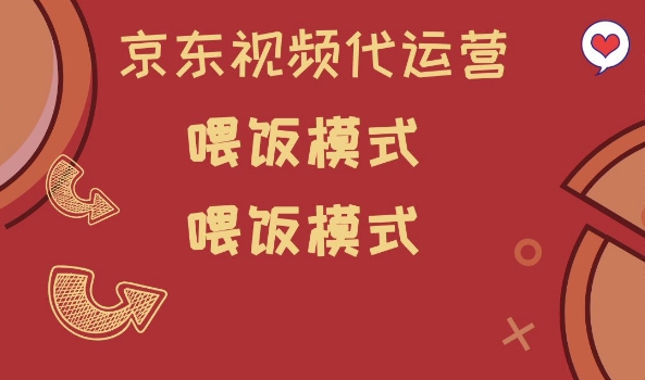 京东短视频代运营,喂饭模式,小白轻松上手【揭秘】-风淘社