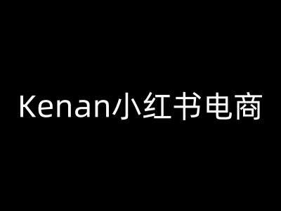 Kenan小红书电商-kenan小红书教程-风淘社
