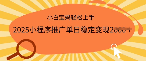2025小程序推广单日稳定变现多张,一部手机即可操作,小白宝妈轻松上手【揭秘】-风淘社