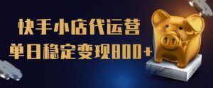 【快手小店代运营】限时托管计划，全程喂饭，单日稳定变现5张【揭秘】-风淘社