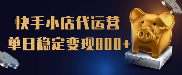 【快手小店代运营】限时托管计划,全程喂饭,单日稳定变现5张【揭秘】-风淘社
