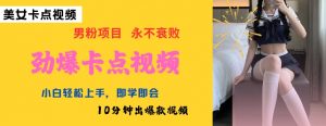 AI制作劲爆卡点美女视频,小白轻松上手,即学即会10分钟出爆款视频-风淘社