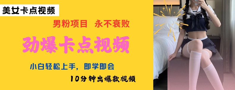 AI制作劲爆卡点美女视频,小白轻松上手,即学即会10分钟出爆款视频-风淘社