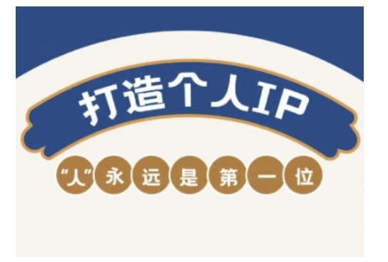 自媒体IP变现实战营,自媒体从业者打造个人品牌,提升变现能力的实战课程-风淘社