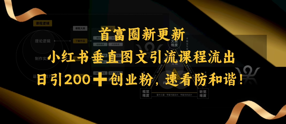 小红书垂直图文引流课程流出,日引200+创业粉,速看防和谐-风淘社