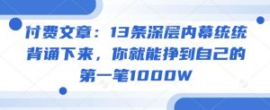付费文章:13条深层内幕统统背诵下来,你就能挣到自己的第一笔1000W-风淘社