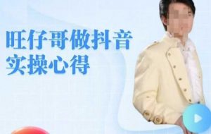 旺仔哥做抖音实操心得,教会零基础学员轻松做老铁直播间-风淘社