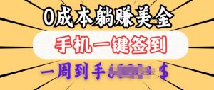 0成本白嫖美金，每天只需签到一次，三天躺Z多张，无需经验小白有手机就能做-风淘社