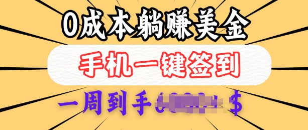 0成本白嫖美金，每天只需签到一次，三天躺Z多张，无需经验小白有手机就能做-风淘社