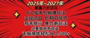 25年最暴力的项目,0门槛长期可操,只要做当天就有收益,无脑轻松日入多张-风淘社
