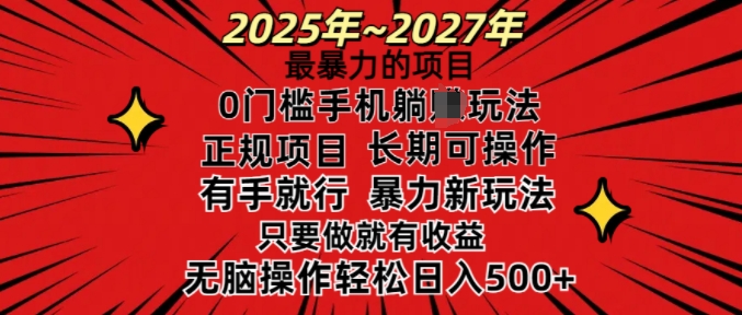 25年最暴力的项目,0门槛长期可操,只要做当天就有收益,无脑轻松日入多张-风淘社