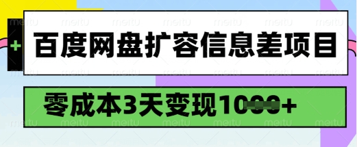 百度网盘扩容信息差项目，零成本，3天变现1k，详细实操流程-风淘社