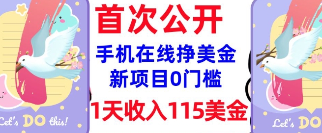 在线挣美金新项目,0门槛,1天收入115美刀,无脑操作,真正被动收入-风淘社