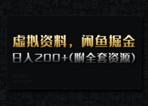 虚拟资料，闲鱼掘金，日入200+(详细教程+全套资源)-风淘社
