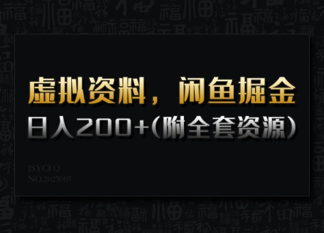 虚拟资料，闲鱼掘金，日入200+(详细教程+全套资源)-风淘社