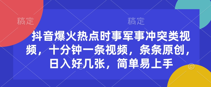 抖音爆火热点时事军事冲突类视频,十分钟一条视频,条条原创,日入好几张,简单易上手-风淘社
