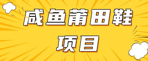 闲鱼高转化项目,手把手教你做,日入3张+(详细教程+货源)-风淘社