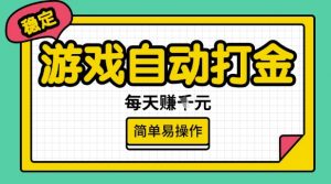 游戏自动打金搬砖项目,每天收益多张,很稳定,简单易操作【揭秘】-风淘社