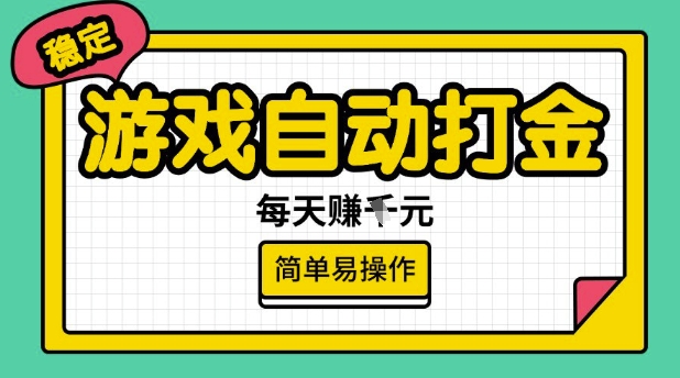 游戏自动打金搬砖项目,每天收益多张,很稳定,简单易操作【揭秘】-风淘社