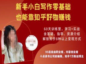 知乎好物陪跑营，新手小白写作零基础，也能靠知乎好物挣钱-风淘社