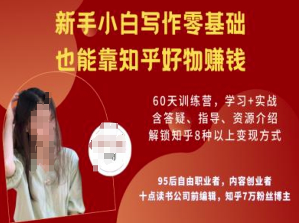 知乎好物陪跑营，新手小白写作零基础，也能靠知乎好物挣钱-风淘社