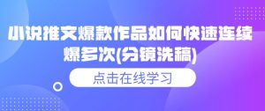 小说推文爆款作品如何快速连续爆多次(分镜洗稿)-风淘社