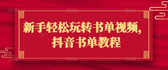 新手轻松玩转书单视频,抖音书单教程-风淘社