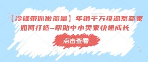 【冷锋带你做流量】年销千万级淘系商家如何打造–帮助中小卖家快速成长-风淘社