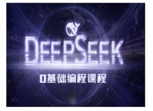 Deepseek零基础AI编程课-deepseek教程-风淘社