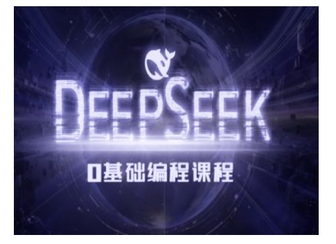 Deepseek零基础AI编程课-deepseek教程-风淘社