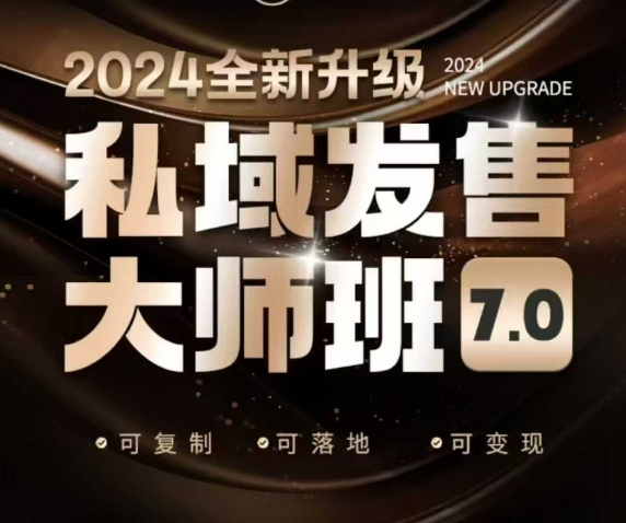 私域发售大师班7.0版,发售界鼻祖,又是一次升级迭代,从底层逻辑,到8大模型的细致落地讲解(录音)-风淘社