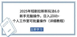 2025年短剧拉新新玩法,新手日入多张,个人工作室可批量做【揭秘】-风淘社