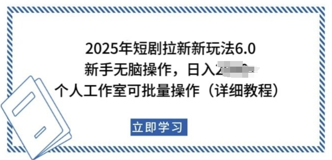 2025年短剧拉新新玩法,新手日入多张,个人工作室可批量做【揭秘】-风淘社
