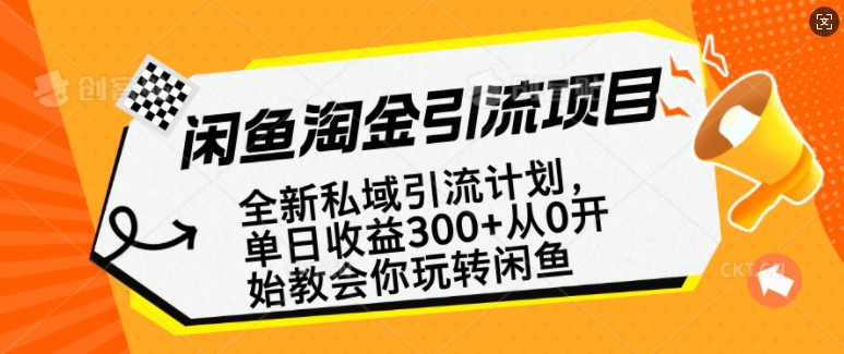 闲鱼淘金私域引流计划,从0开始玩转闲鱼,副业也可以挣到全职的工资-风淘社
