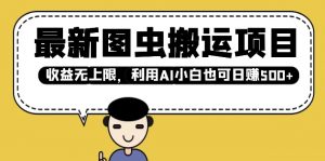 最新图虫搬运项目，收益无上限，利用AI小白也可日入多张-风淘社