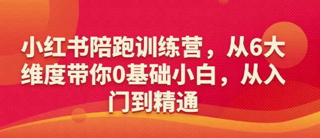 小红书陪跑训练营,从6大维度带你0基础小白,从入门到精通-风淘社
