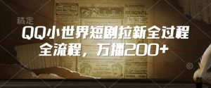 QQ小世界短剧拉新全流程，万播200+-风淘社