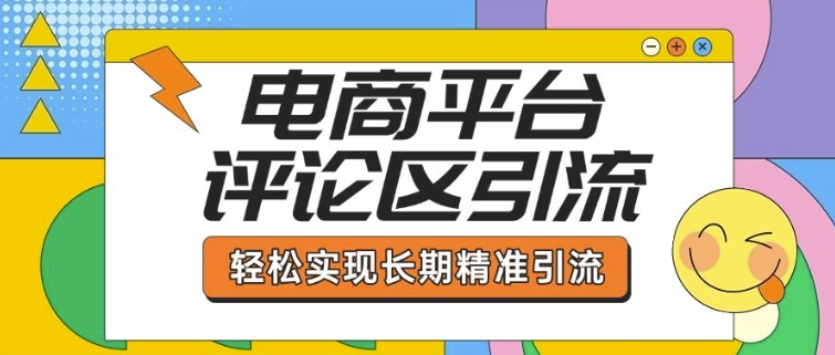 电商平台评论区引流,从基础操作到发布内容,引流技巧,轻松实现长期精准引流-风淘社