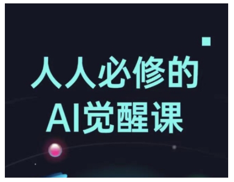 人人必修的Al觉醒课，AI工具全解，从办公神器到创意设计-风淘社