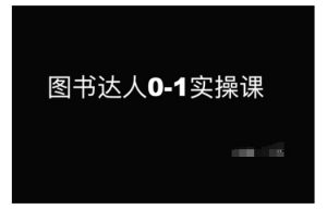 图书达人0-1实操课,带你从0起步,实现从新手到图书达人的蜕变-风淘社