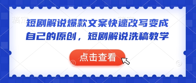 短剧解说爆款文案快速改写变成自己的原创,短剧解说洗稿教学-风淘社