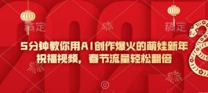 5分钟教你用AI创作爆火的萌娃新年祝福视频，春节流量轻松翻倍-风淘社