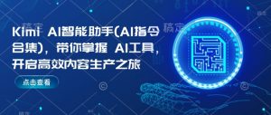 Kimi AI智能助手(AI指令合集),带你掌握AI工具,开启高效内容生产之旅-风淘社