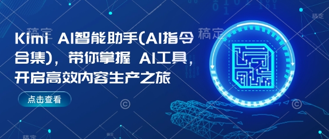 Kimi AI智能助手(AI指令合集),带你掌握AI工具,开启高效内容生产之旅-风淘社