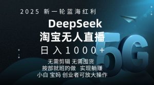 2025新一轮蓝海红利淘宝deepseek独家推出淘宝无人直播5.0躺Z项目，日入多张-风淘社