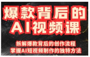 爆款背后的AI视频课,利用国产免费AI工具进行创意视频制作-风淘社