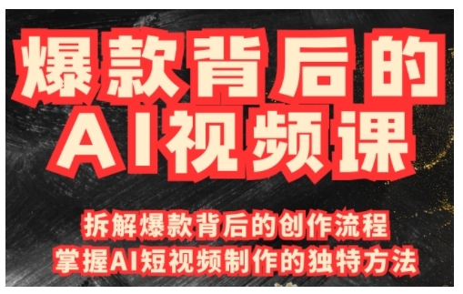 爆款背后的AI视频课,利用国产免费AI工具进行创意视频制作-风淘社
